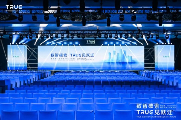 金谷子 第四届楼宇科技TRUE大会圆满落幕！数智碳索创新果，启领行业跃迁路