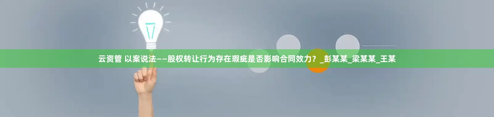 云资管 以案说法——股权转让行为存在瑕疵是否影响合同效力？_彭某某_梁某某_王某