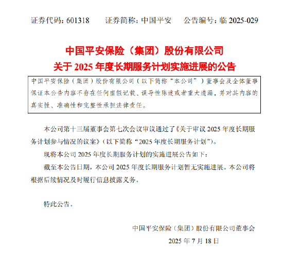 大福证券 中国平安：公司2025年度长期服务计划暂无实施进展 将根据后续情况及时履行信息披露义务