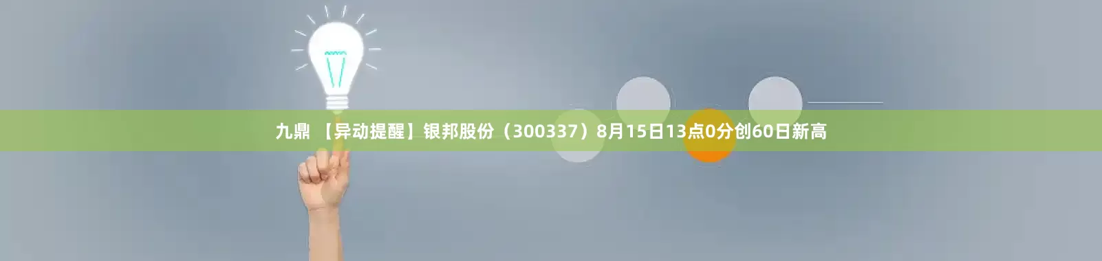 九鼎 【异动提醒】银邦股份（300337）8月15日13点0分创60日新高